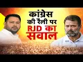 Lagu Rahul Gandhi -Tejashwi Yadav : कांग्रेस की रैली पर RJD का सवाल... राहुल-तेजस्वी की दोस्ती में खटास !