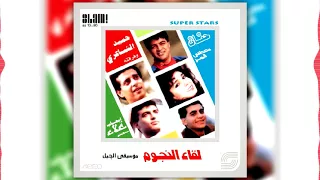 البوم لقاء النجوم الجزء الاول   يا غالى                                دندنها