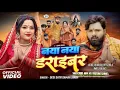 Lagu #video नया नया ड्राइवर #samarsingh Noya Noya Driver #sona_singh_bhojpuri_latest New bhojpur video