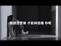 陳華Hua Chen - 陪你到這 I’ll Go This Far Lyrics《會有人懂 你脆弱了嗎 有人能替我抱抱你嗎 已經用力愛過 好可惜我們就到這》