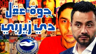 رحلة داخل عقل دي زيربي مدرب برايتون الجديد دندنها