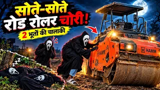 दोनों भूत सोए थे।💤👻 उसके बाद उठें दोनों भूतों ने जाके रोड रोलर चोरी कर लिया। 👻😲