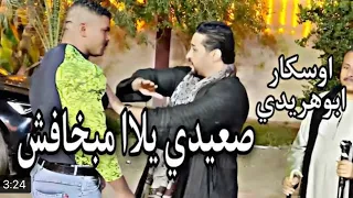 صعيدي يلاا مبخافش الزم حدودك   عشقت حتت وحده هنا فالبلد دي مفيش منها   فارس سلطان دندنها