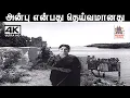 Lagu Anbu Enbathu ஜெயலலிதாவின் தாயார் சந்தியா நடித்த மிகவும் அமைதியான பாடல்  அன்பு என்பது தெய்வமானது