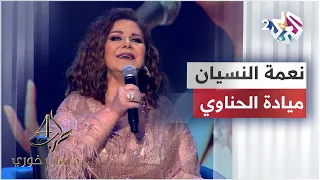 نعمة النسيان   ميادة الحناوي                                       دندنها