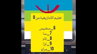 تعليم الأرقام بالأمازيغية 