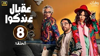الحلقة 8 مسلسل مسلسل عقبال عندكوا بطولة حسن الرداد و إيمي سمير غانم رمضان 2025 