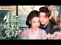 Download Lagu [FULL]叛軍攻城那夜王爺中了毒箭，懂醫術的小丫鬟救她一命！怎料僅一夜，絕嗣的王爺竟讓小丫頭懷孕了！人見人怕的王爺竟在產房外三拜九叩求妻女平安！萬年冰山被一個傻丫頭融化，把她愛進骨子裡！