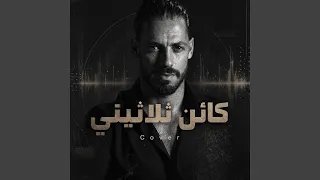 كائن تلاتيني دندنها