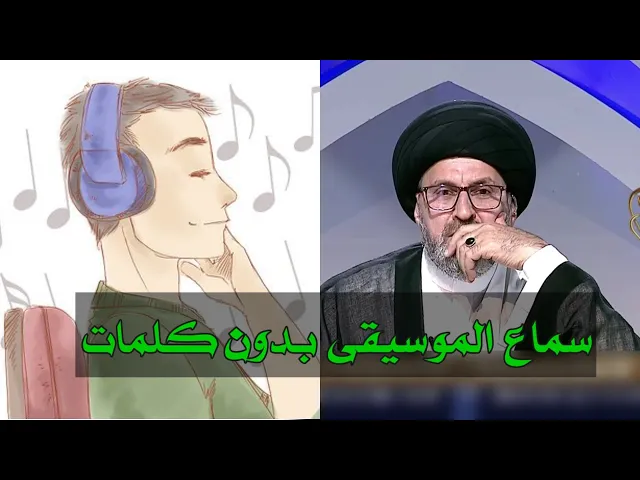 ⁣متصل هل يجوز سماع الموسيقى بدون كلمات / سيد رشيد الحسيني