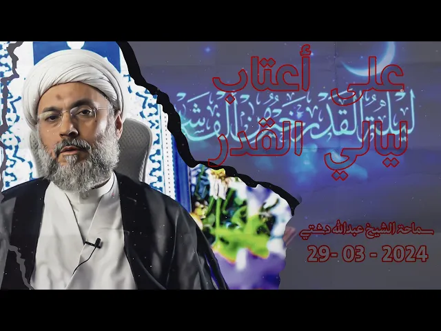 على أعتاب ليالي القدر - سماحة الشيخ / عبدالله دشتي