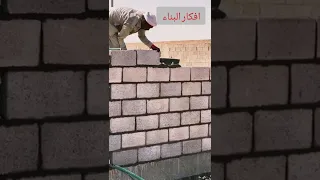 بناء بشكل احترافي الجدار الخارجي لسور 