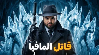 الرجل الجليدي: قاتل المافيا المتوحش