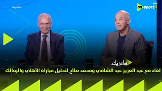 هاتريك لقاء مع عبد العزيز عبد الشافي ومحمد صلاح لتحليل مباراة الأهلي والزمالك في نهائي كأس السوبر 