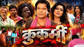 कुकर्मी भोजपुरी फुल मूवी | Kukarmi Bhojpuri Full Movie | पाप,अन्याय और बुरे कर्मों के अंत की कहानी