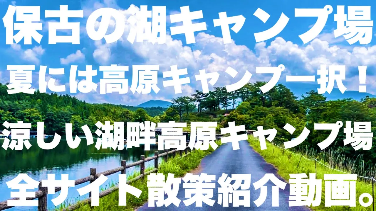 根の上高原保古の湖キャンプ場全サイト散策紹介動画　通年営業キャンプ場　岐阜オススメキャンプ場　湖畔と高原で涼しい夏場オススメキャンプ場！　冬キャンプも 썸네일