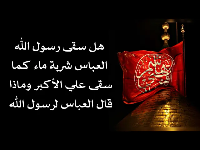 ⁣هل سقى رسول الله العباس شربة ماء كما سقى علي الأكبر وماذا قال له العباس؟
