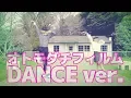 Download Lagu オーイシマサヨシ「オトモダチフィルム」（TVアニメ『多田くんは恋をしない』オープニングテーマ）Dance ver.