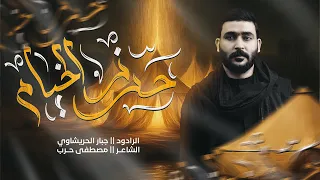ياحادي الضعون جبار الحريشاوي محرم 1447هـ  ياحادي الضعون جبار الحريشاوي محرم 1447هـ