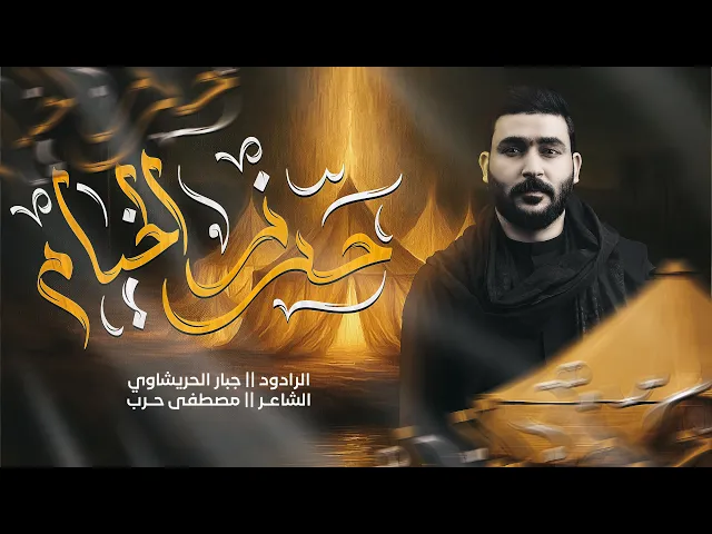 ⁣ياحادي الضعون  -جبار الحريشاوي - #محرم  1447هـ