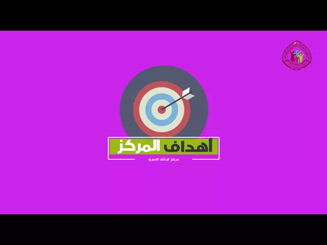 موشن جرافيك : هيكلية مركز الإرشاد الأسري / النجف الاشرف