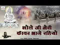 Download Lagu भोले जी मेरी काँवर आगे रहियो ~ Ram Avtar Sharma ~ Bhole Ji Meri Kanwar Aage Rahi Ho ~ Bhajan 2022