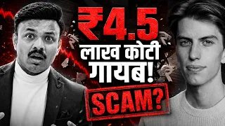 ₹4.5 लाख कोटी Wipe Out! Fund Manager ची मोठी चूक