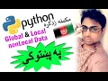 python in pashto local global data-1