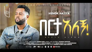 በርታ አለኝ Berta Alegn By Henok Hatiya Official New Ethiopian Amharic Gospel Song 2025 26  በርታ አለኝ Berta Alegn By Henok Hatiya Official New Ethiopian Amharic Gospel Song 2025 26