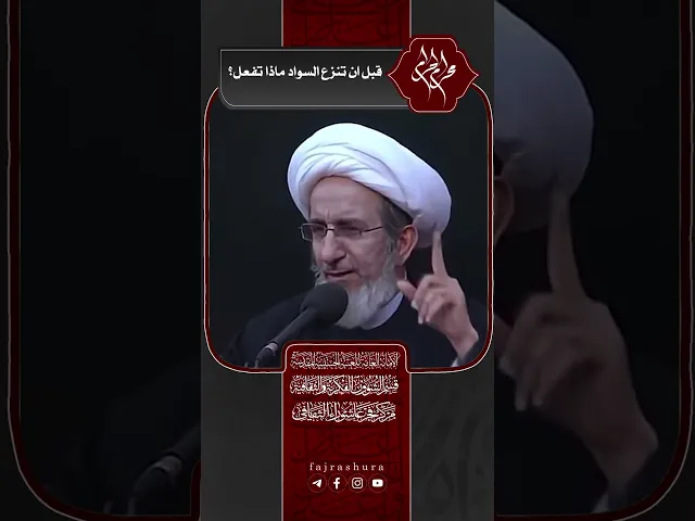 ⁣قبل ان تنزع السواد ماذا تفعل ؟ | سماحة الشيخ حبيب الكاظمي