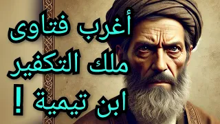 أغرب فتاوى ملك التكفير ابن تيمية 