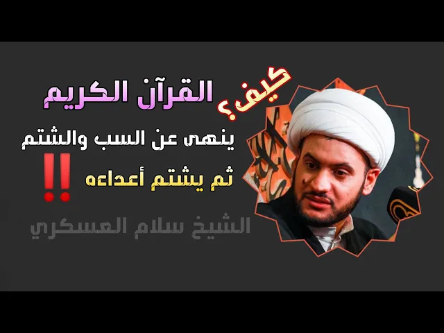 ⁣كيف نوفق بين اخلاقية القرآن وانه يسب ويشتم اعداءه؟  | الشيخ سلام العسكري ١٤ محرم الزريجي