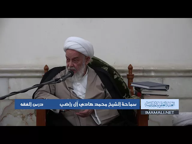 دروس حوزوية الشيخ محمد هادي ال راضي درس فقه 23 ربيع الأول 1439 الموافق 12 12 2017