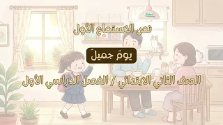 نص استماع  يوم جميل   الصف الثاني الابتدائي   الفصل الدراسي الأول دندنها