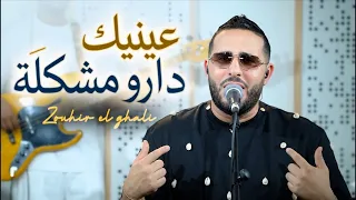  حصريا    زهير الغالي          أداء رائع واغنية جديدة من قلب              بحلته الجديدة  دندنها