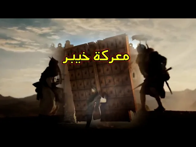 ⁣معركة خيبر......
