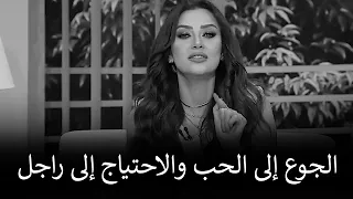 بالخطوات دي هتتغلبي على الجوع إلى الحب والاحتياج إلى راجل والشعور بالوحدة رضوي الشربيني هي وبس 