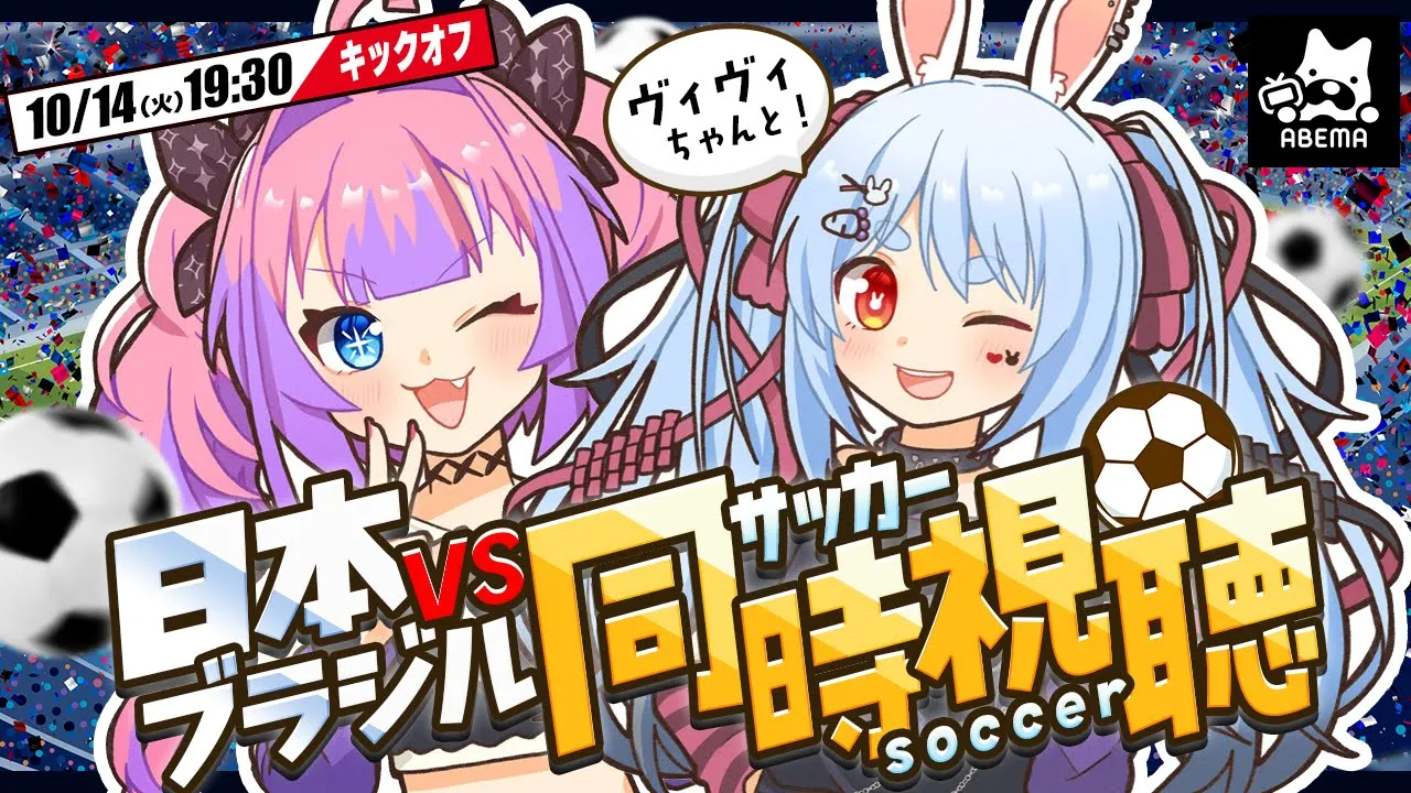 【同時視聴】サッカー日本代表 vs ブラジル戦をヴィヴィちゃんとみんなと観る！！！！！ぺこ！【ホロライブ/兎田ぺこら/綺々羅々ヴィヴィ】