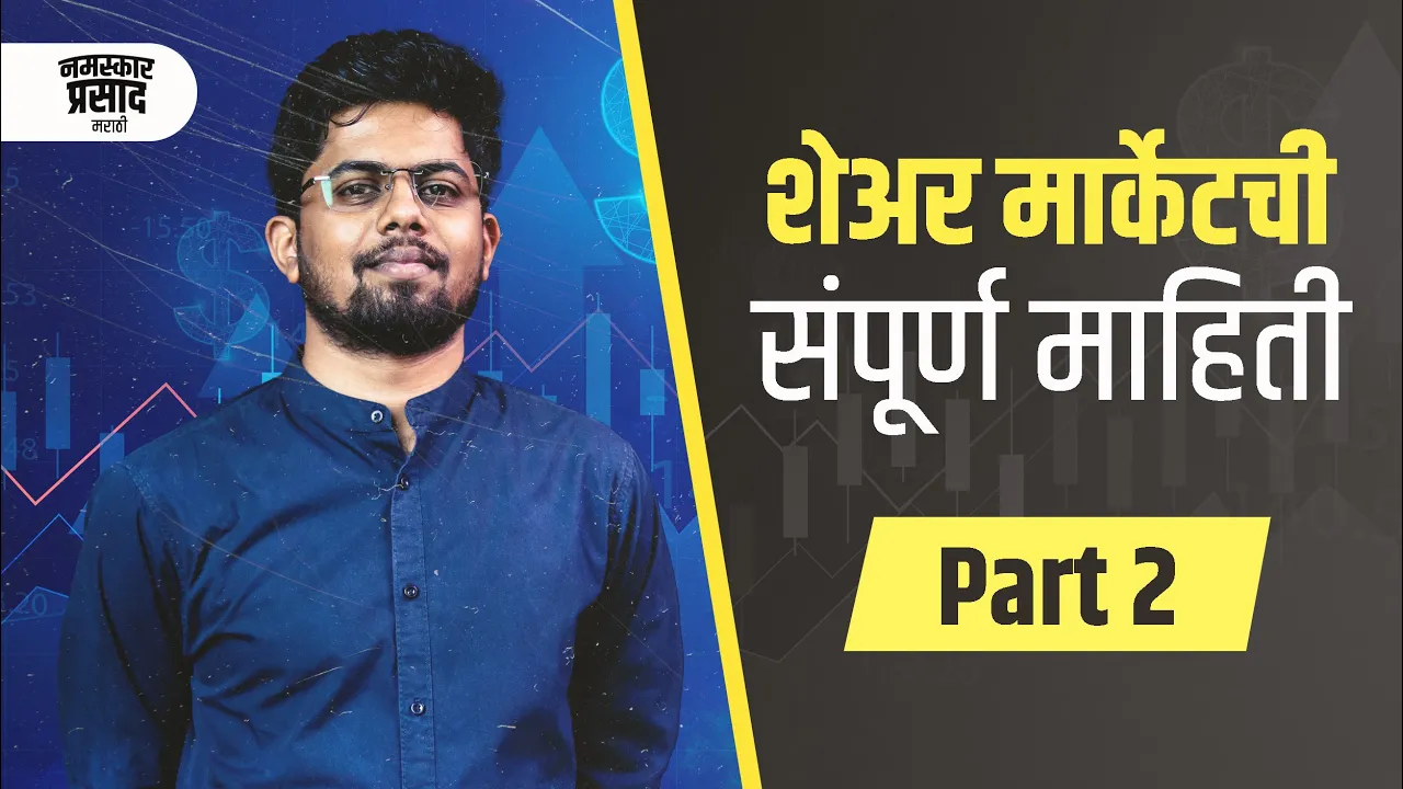 Share market basic for beginners | In Marathi | How to invest in stock market? Part 2
