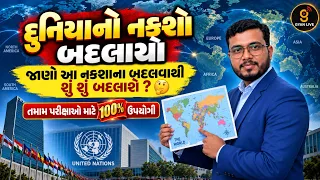 દુનિયાનો નકશો બદલાયો | જાણો આ નવા નકશામાં શું શું બદલાશે | New Map of World