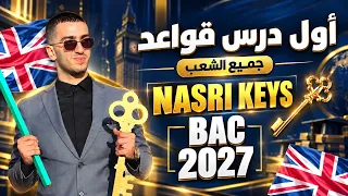 باك 2027 : أول درس في البكالوريا شاهد الفيديو و أزدم بيه ( جميع الشعب )