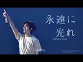 Lagu 250313 투모로우바이투게더 범규 永遠に光れ(Everlasting Shine)' 직캠 (TXT BEOMGYU FanCam)@ACT:PROMISE EP.2 KANAGAWA Day2
