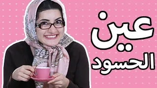 مذكرات مراهقة     عين الحسود                                                دندنها