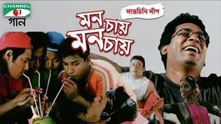 mon chay mon chay daruchini dip bangla movie song riaz momo mosharraf karim humayun ahmed