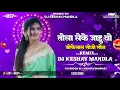 Lagu Tola Leke Jahu Wo‼️Dj Mandla Mix‼️Cg Dj Song 2025‼️New Cg Dj Remix Mandla‼️Dj Keshav Mandla Remix‼️