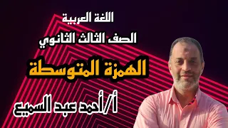 رسم الهمزة المتوسطة الوحدة الأولى الصف الثالث الثانوي 