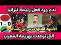 Download Lagu الأسود لقنوها ردس🇲🇦👊ندم ورد فعل رئيسة تنزانيا التى توعدت بهزيمة المغرب🔥بعد طرد المغرب لبلادها🔥