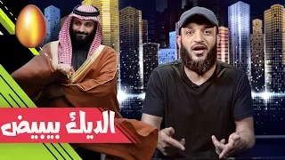 عبدالله الشريف حلقة 19 الديك بيبيض الموسم الثاني 