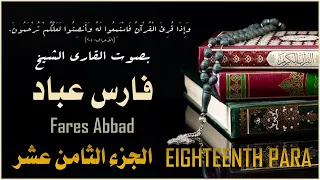 الجزء الثامن عشر للشيخ فارس عباد Eighteenth Para Shaikh Fares Abbad 