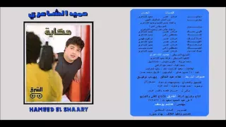 حميد الشاعرى لانك البوم حكايه 
